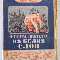 Книга "Открадването на белия слон - Марк Твен" - 288 стр., снимка 1 - Художествена литература - 41025977