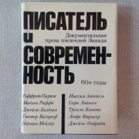 Писатели и съвременност Документална проза на западни писатели от 60-те години на руски език, снимка 1 - Специализирана литература - 38737850