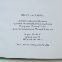 Книга Песни на славата - Димитър Доротеев 2003 г., снимка 4 - Други - 41535667