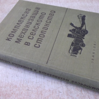Книга "Комплексна механизация в селското стопанство"-370стр., снимка 11 - Специализирана литература - 36249233