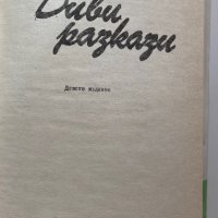 Николай Хайтов : Диви разкази, 1985, снимка 2 - Художествена литература - 39807714