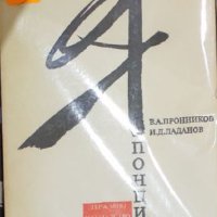 В. А. Пронников, И. Д. Ладанов - Японците (1988), снимка 1 - Специализирана литература - 29428895
