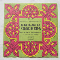 ВНА 1267 - Надежда Хвойнева - Родопски народни песни, снимка 1 - Грамофонни плочи - 31613625