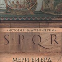 SPQR. История на Древен Рим / Твърда корица, снимка 1 - Други - 33993581