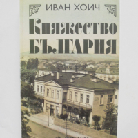 Книга Княжество България - Иван Хоич 2008 г., снимка 1 - Други - 36134820