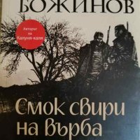 Смок свири на върба. 12 разказа- Георги Божинов, снимка 1 - Българска литература - 44398406