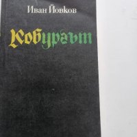 Иван Йовков - "Кобургът" , снимка 1 - Българска литература - 35668829