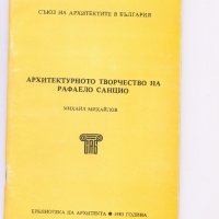 Архитектурното творчество на Рафаело Санцио., снимка 1 - Енциклопедии, справочници - 35892704