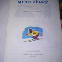 Мечо скиор-Г.Фалцоне Фонтанели, снимка 1 - Детски книжки - 41798024