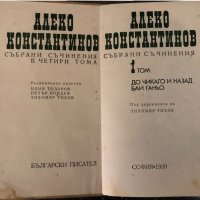 Алеко Константинов Събрани съчинения в 4 тома том 1, снимка 2 - Художествена литература - 34351071