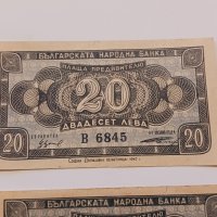 Банкноти 20 лева 1947 г - 2 броя . Банкнота, снимка 2 - Нумизматика и бонистика - 44277740