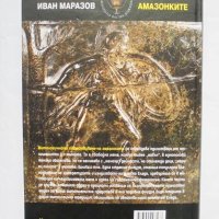 Книга Амазонките - Иван Маразов 2013 г., снимка 4 - Други - 34596766