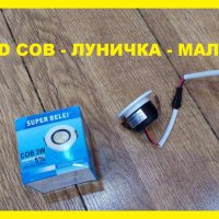 LED COB ЛУНИЧКА МАЛКА  220 ВОЛТА - НОВО БЕЗПЛАТНА ДОСТАВКА., снимка 3 - Лед осветление - 42137949