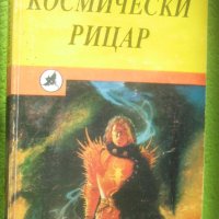 книга Космически рицар - повести фантастика, снимка 1 - Художествена литература - 41400694