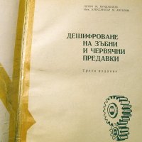 Дешифриране на зъбни и червячни предавки. Техника-1970г., снимка 2 - Специализирана литература - 34465981