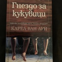 Гнездо за кукувици, снимка 1 - Други - 41765082