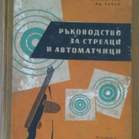 Ръководство за стрелци и автоматчици  Г.Георгиев, снимка 1 - Специализирана литература - 44559322