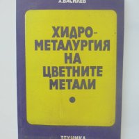 Книга Хидрометалургия на цветните метали - Христо Василев 1980 г., снимка 1 - Специализирана литература - 40453261