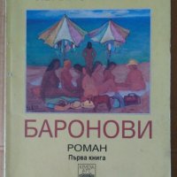 Баронови първа книга  Ивайло Петров, снимка 1 - Художествена литература - 41636738