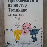 Приключенията на мистър Томпкинс - Джордж Гамов, снимка 1 - Художествена литература - 39757142