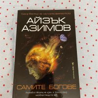 Книга Самите богове-Айзък Айзимов, снимка 1 - Художествена литература - 42378690