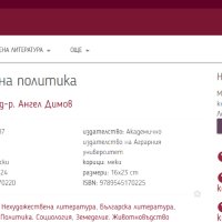  Аграрна политика от доц. д-р. Ангел Димов, снимка 2 - Специализирана литература - 41242149