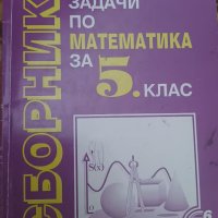 Сборник по математика за 5 клас, снимка 1 - Учебници, учебни тетрадки - 41639087