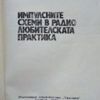 Импулсните схеми в радио-любителската практика - К.Конов - 1975г., снимка 2 - Специализирана литература - 39623164