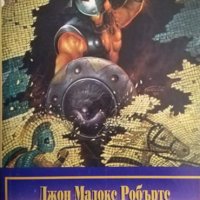 Смъртта на гладиатора. Джон Мадокс Робъртс.1995 г. Библиотека: "Исторически криминални романи", снимка 1 - Художествена литература - 35689104