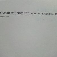 Главоблъсканици - Симеон Спиридонов - 1989г., снимка 3 - Детски книжки - 44403179