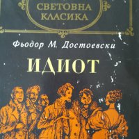 Идиот / Фьодор М.Достоевски, снимка 1 - Художествена литература - 41834705