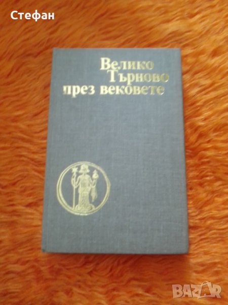 Велико Търново през вековете, снимка 1