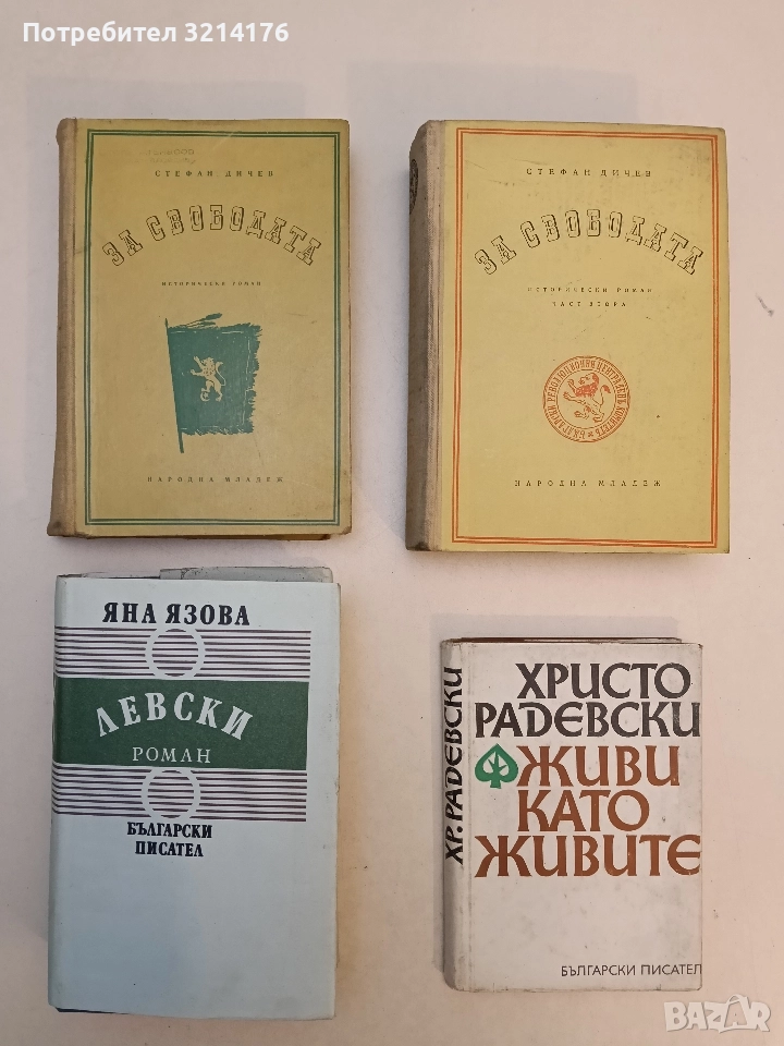 За свободата. Част 1-2. Исторически роман в две части - Стефан Дичев (1954-6), снимка 1
