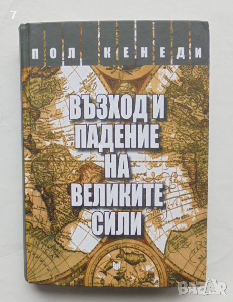 Книга Възход и падение на Великите сили - Пол Кенеди 2011 г., снимка 1