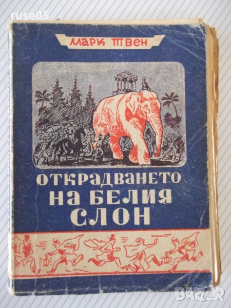 Книга "Открадването на белия слон - Марк Твен" - 288 стр., снимка 1