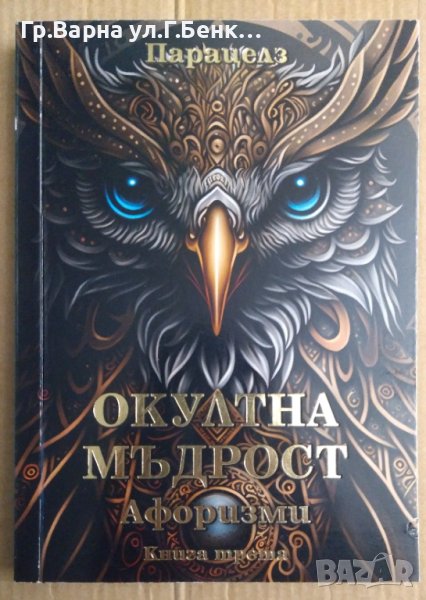 Окултна мъдрост Афоризми  книга трета  Парацелз, снимка 1