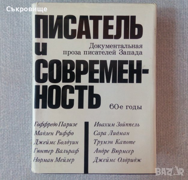 Писатель и современност Документална проза на западни писатели от 60-те години на руски език, снимка 1
