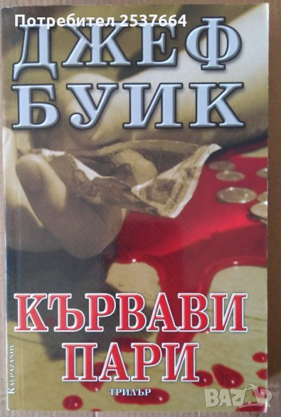 Кървави пари  Джеф Буик, снимка 1