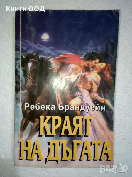 Краят на дъгата - Ребека Брандуейн, снимка 1