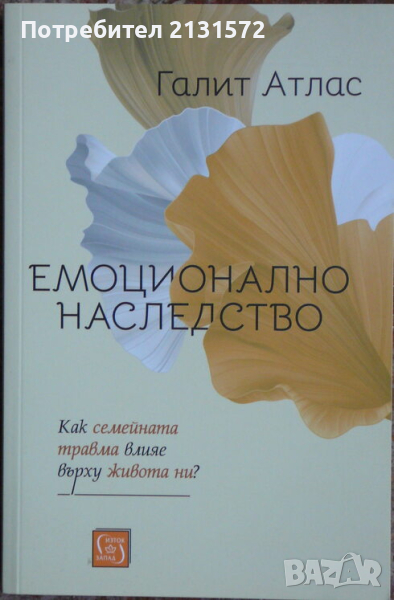 Емоционално наследство - Галит Атлас, снимка 1