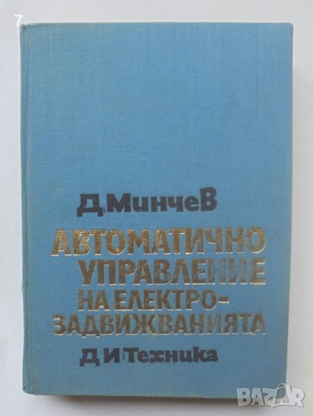 Книга Автоматично управление на електрозадвижванията - Диньо Минчев 1973 г., снимка 1