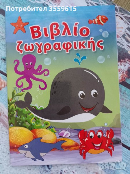 детска книжка за оцветяване от Гърция, снимка 1