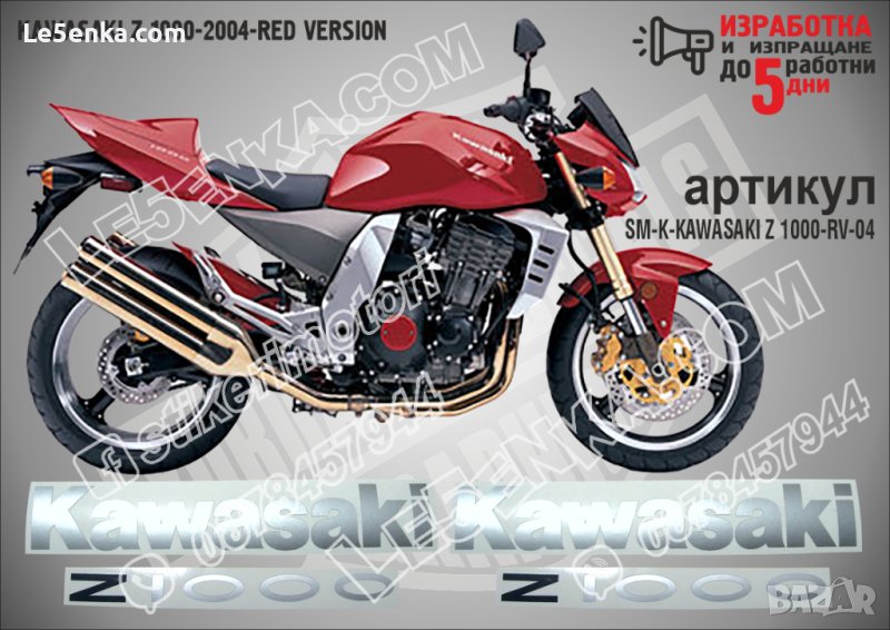 KAWASAKI Z 1000 RED VERSION 2004 SM-K-KAWASAKI Z 1000-RV-04, снимка 1
