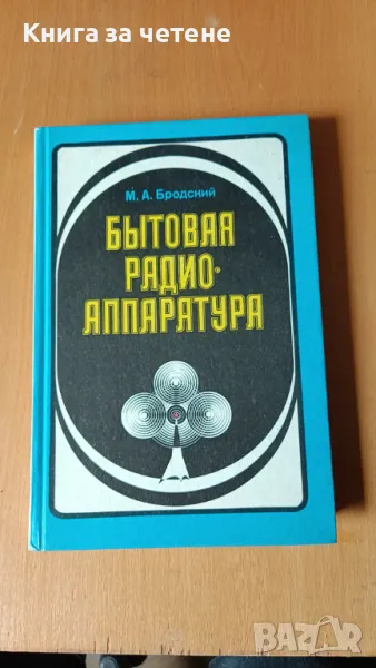 Бытовая радиоаппаратура Михаил Бродский, снимка 1