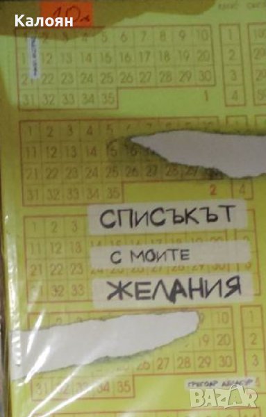 Грегоар Делакур - Списъкът с моите желания (2012), снимка 1