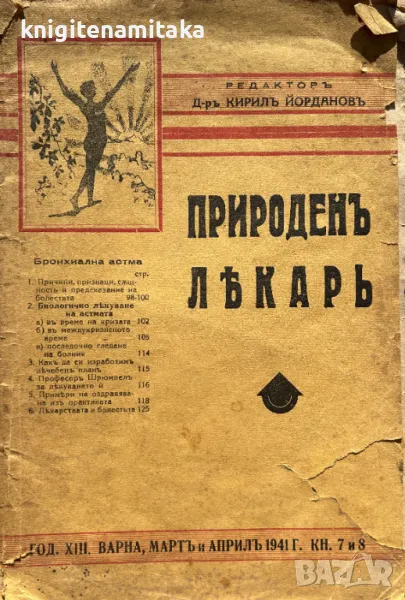 Природенъ лекарь. Кн. 7-8 / 1941, снимка 1