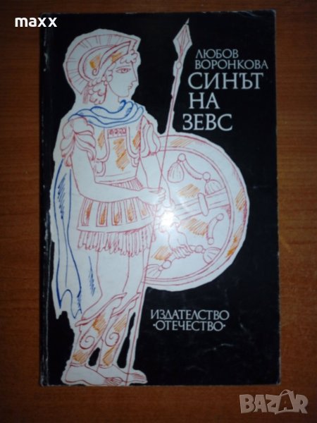 Синът на Зевс - Любов Воронкова, снимка 1