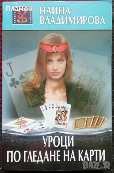 Уроци по гледане на карти Наина Владимирова, снимка 1