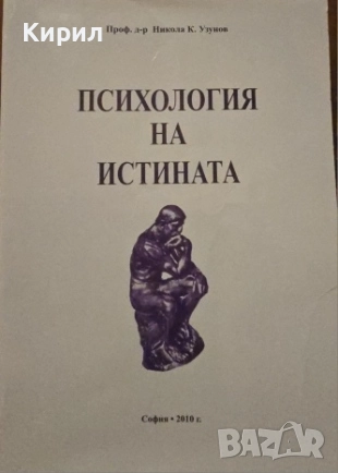 Психология на истината, снимка 1