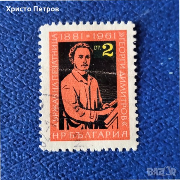 БЪЛГАРИЯ 1961 - Г. ДИМИТРОВ, снимка 1